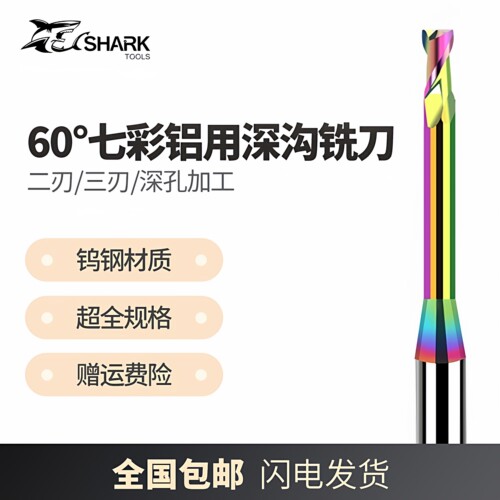 鲨鱼60度钨钢七彩铝用深沟铣刀