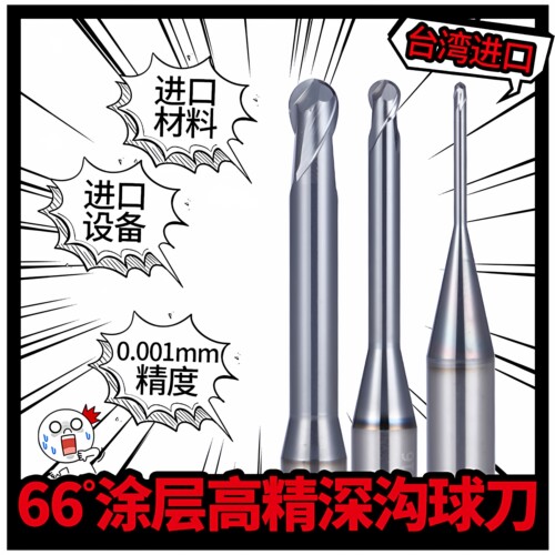 台湾66度超高精涂层钨钢深沟球刀