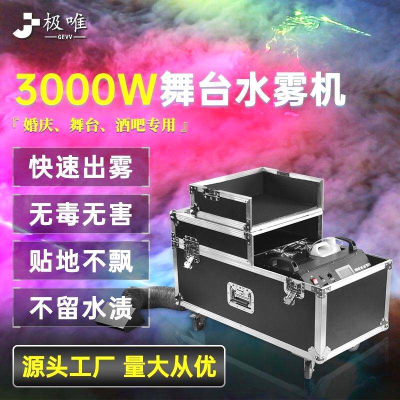 3000w水雾机婚庆喷雾器舞台薄雾烟雾机婚礼专用油地烟干冰机酒吧