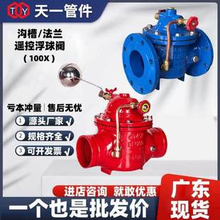 100X遥控浮球阀 法兰水位控制阀 沟槽补水阀 法兰浮球阀dn100 150