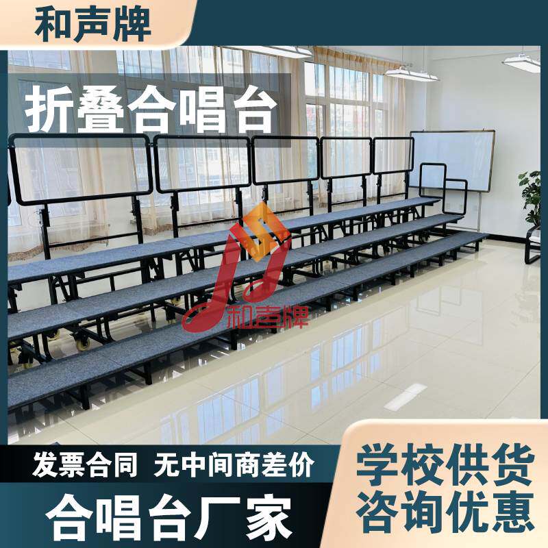 厂家 和声牌立式折叠合唱台阶三层四层直弧两用烤漆学校演唱排练