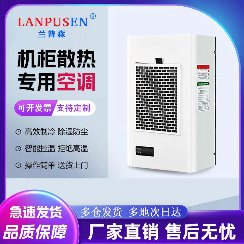兰普森机柜空调电气柜专用控制柜配电柜空调电箱机柜散热工业降温