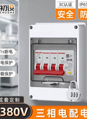 三相四线配电箱4P380V成套保护箱户外防水充电桩3P空开回路盒室外