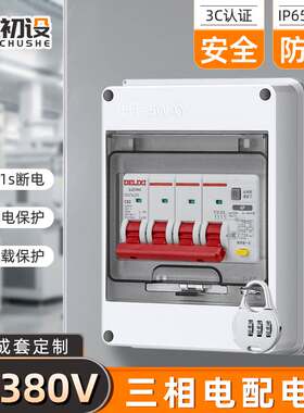 三相四线配电箱4P380V成套保护箱户外防水充电桩3P空开回路盒室外