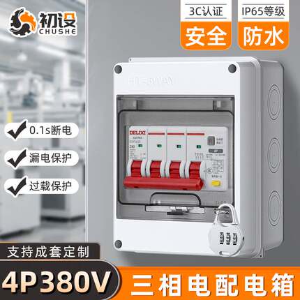 三相四线配电箱4P380V成套保护箱户外防水充电桩3P空开回路盒室外