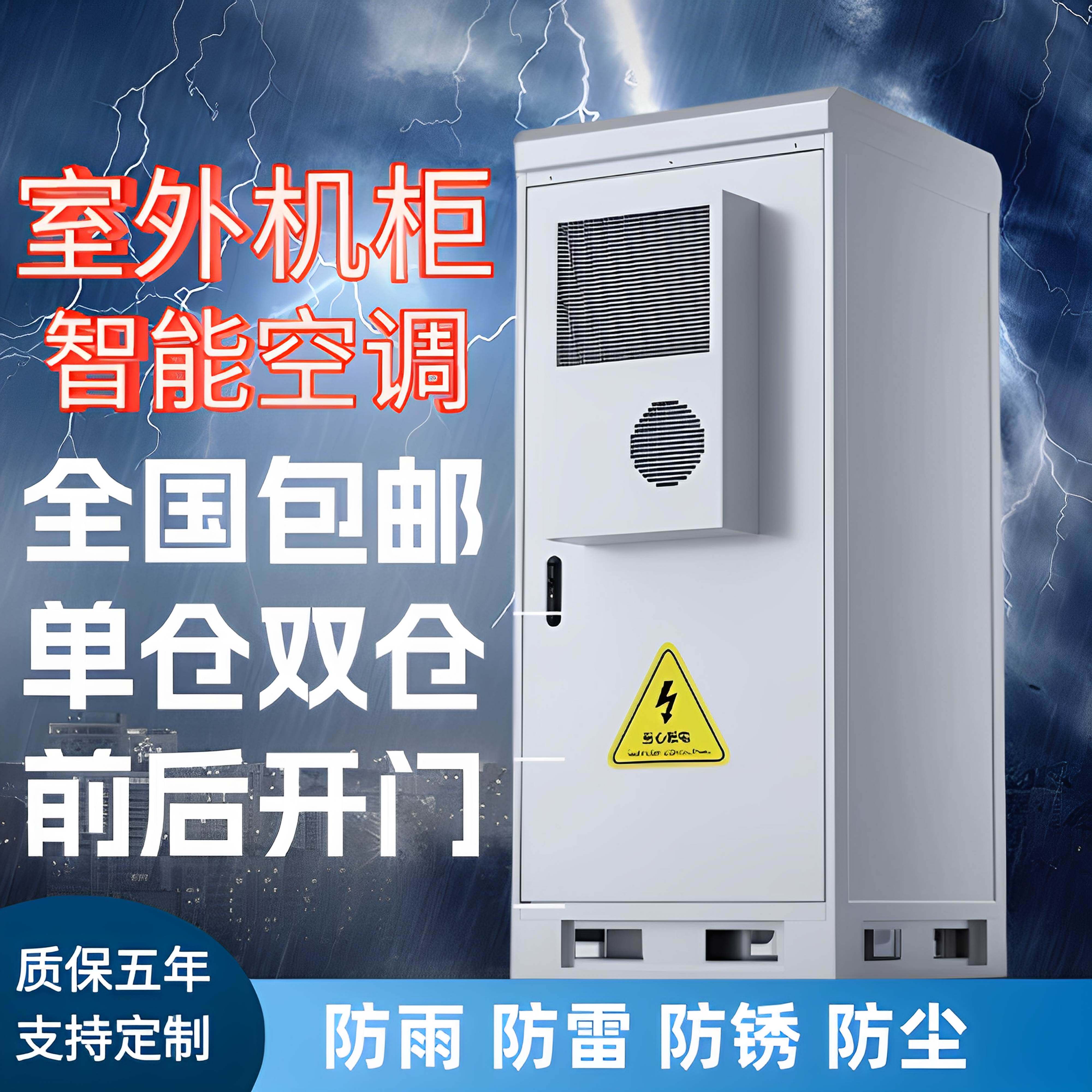 5G一体化通信机柜室外防雨机柜制冷恒温空调铁塔基站监控机柜
