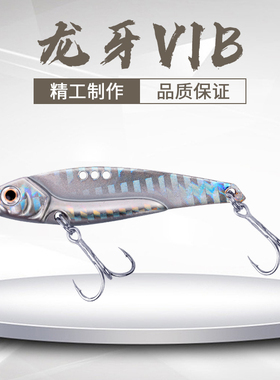 龙牙vib金属vlb路亚饵震动颤泳远投假饵鲈鱼黑鱼翘嘴专用淡水通杀