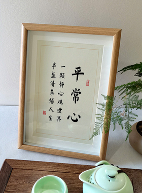 平常心励志书法桌面摆台画