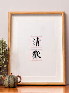 清欢佛系恒心网络流行励志书法