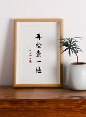 认真做好第一遍省得桌面书法