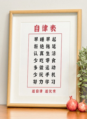 自律表少手机努力学习励志书法