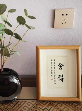 舍得卧室楼梯间书法现代中式