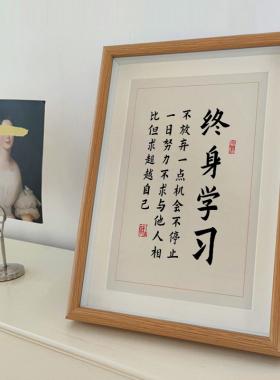 终身学习卧室现代中式书法