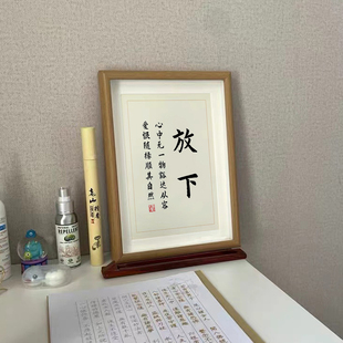 放下一切顺其自然不强求卧室书房书法现代摆台装饰画定制摆件挂画