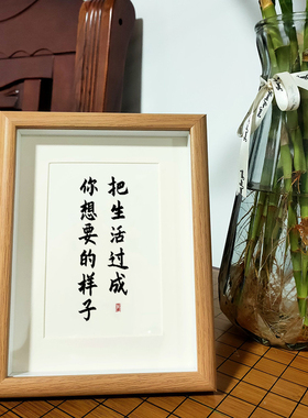 生活过成想要样子现代中式书法