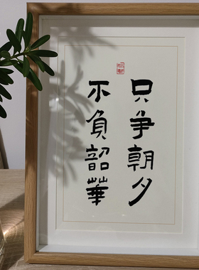 只争朝夕不负韶华励志卧室书法