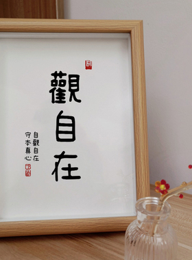 观自现代中式书法桌面摆台装饰