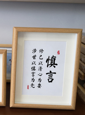 慎言书法卧室摆件字画学生励志
