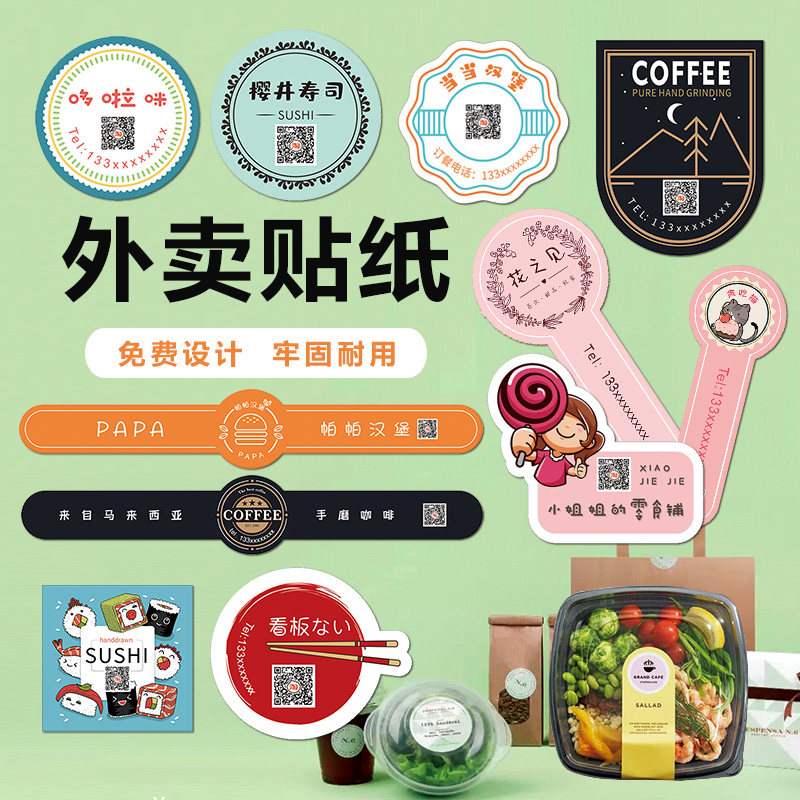 不干胶贴纸外卖二维码logo封条打包盒餐盒标签封口贴定制做腰封贴