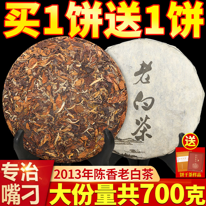 买一送一枣香福鼎荒山老白茶2013高山茶饼寿眉茶叶共700克袋装