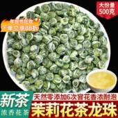 包邮 茉莉花茶龙珠浓香型特级绿茶茉莉雪花珠2025新茶叶散装 500克