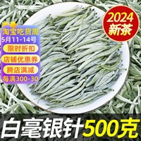 2024福建毫香福建荒山白茶白毫银针特级明前春茶叶头采芽茶500克