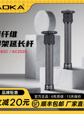 AOKA奥咔25/28单反三脚架中轴延长杆碳纤维微单反相机脚加高配件