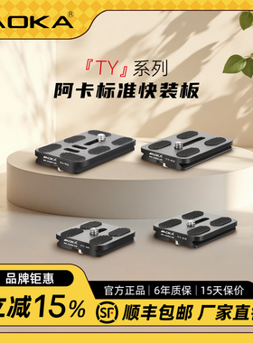 AOKA奥咔 TY系列快装板三脚架云台快装板相机通用型 TY-44/TY-50/TY-60/TY-70 可单独购买