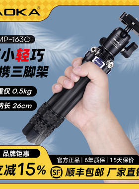 AOKA奥咔CMP163C碳纤三脚架迷你轻巧便携单反微单相机拍照三角架桌面视频直播自拍摄支架运动相机支架收纳小