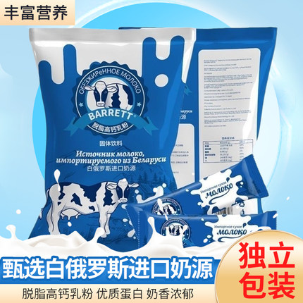 白俄罗斯进口奶源脱脂高钙乳粉低糖独立包装便携固体饮料45条*20g