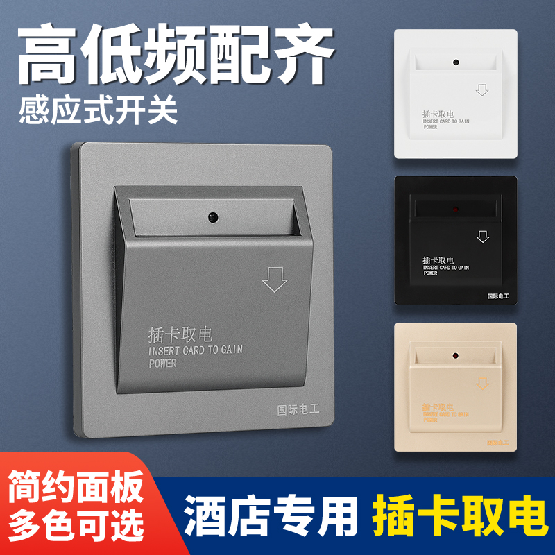 插卡取电开关面板酒店延时取电器