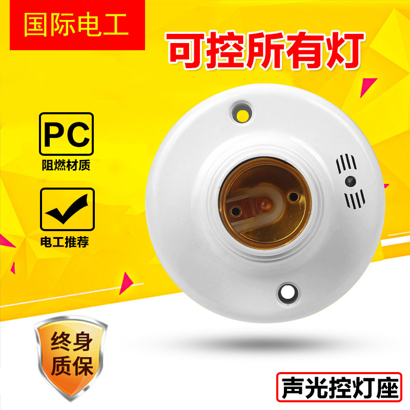声光控开关灯座楼道感应延时家用声控开关E27螺口明装LED节能灯头