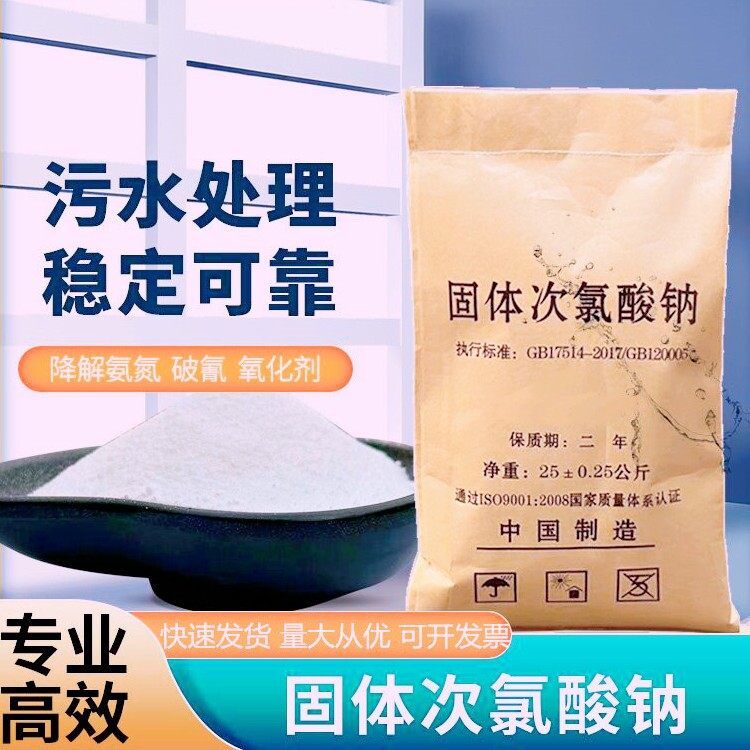 污水杀菌消毒固体次氯酸钠灭藻剂