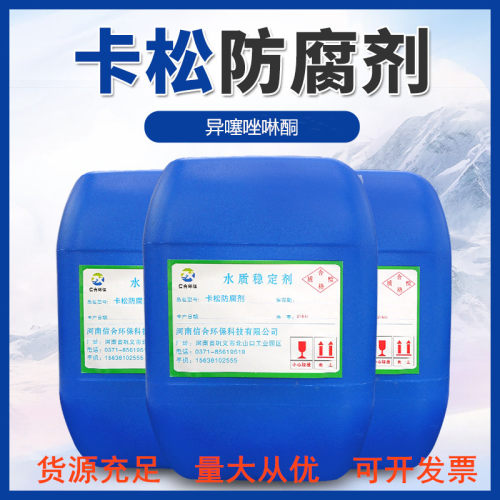 卡松防腐剂工业日化凯松涂料胶水