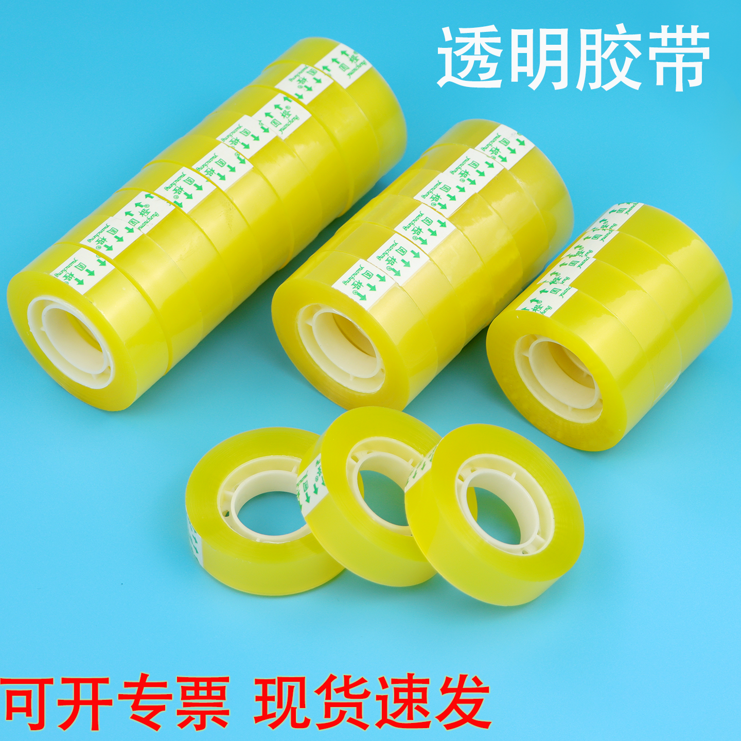 小号透明胶带学习办公用文具胶带花店包装封口物流快递打包专用透明胶