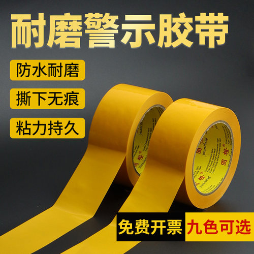 地板警示胶带现货速发免费开专票