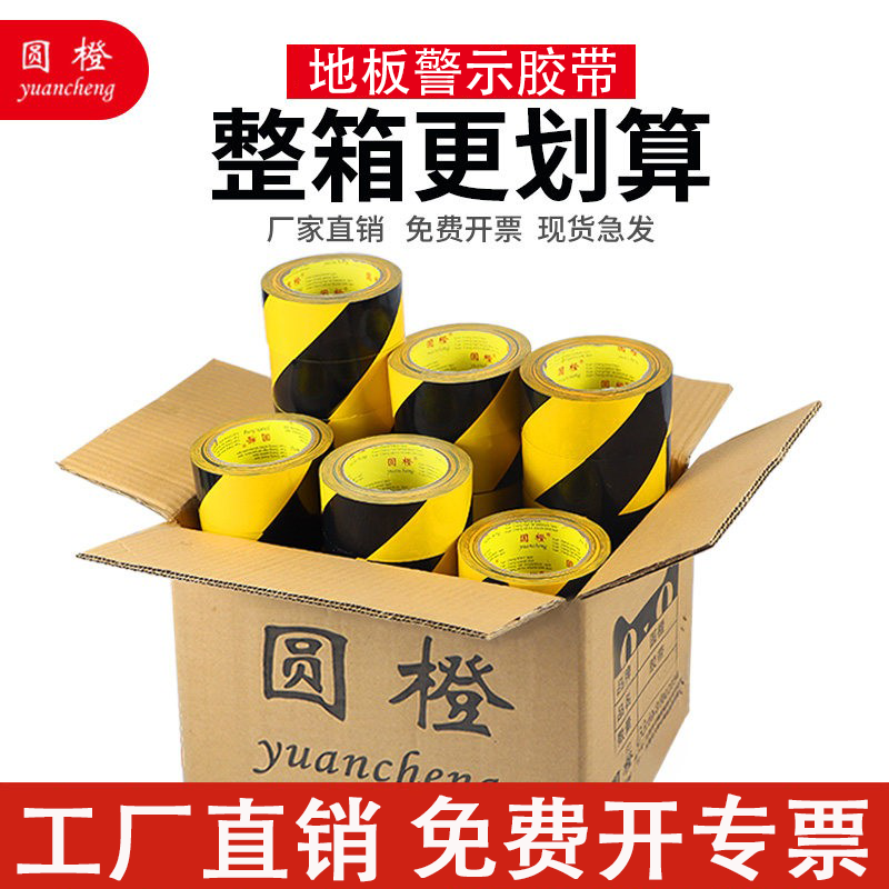 整箱警示胶带黄黑地板胶带斑马线地标线标识彩色胶带区域划线
