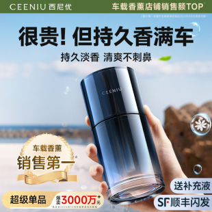 西尼优车载香薰车内淡香水氛汽车用2025新款 持久留香高档级男奔驰