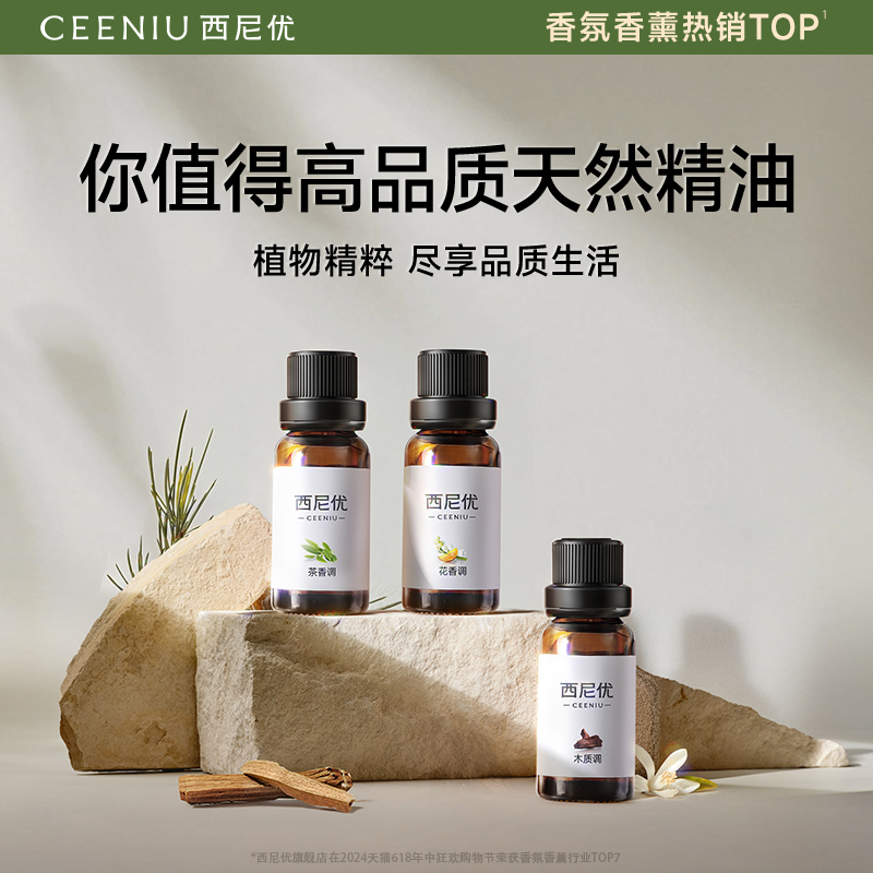 西尼优香薰室内持久家用精油补充液天然植物香薰机专用高级无水氛