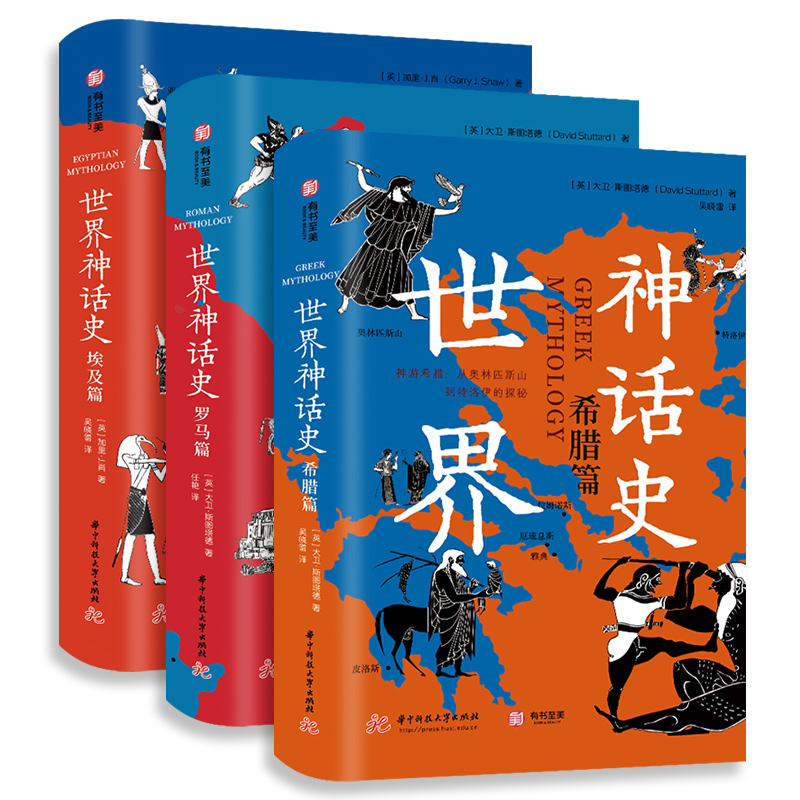 正版 世界神话史希腊篇+罗马篇+埃及篇三本套装 文学神话故事 西方文化史神话故事全集 埃及旅游指南 文学研究科普书籍 有书至美