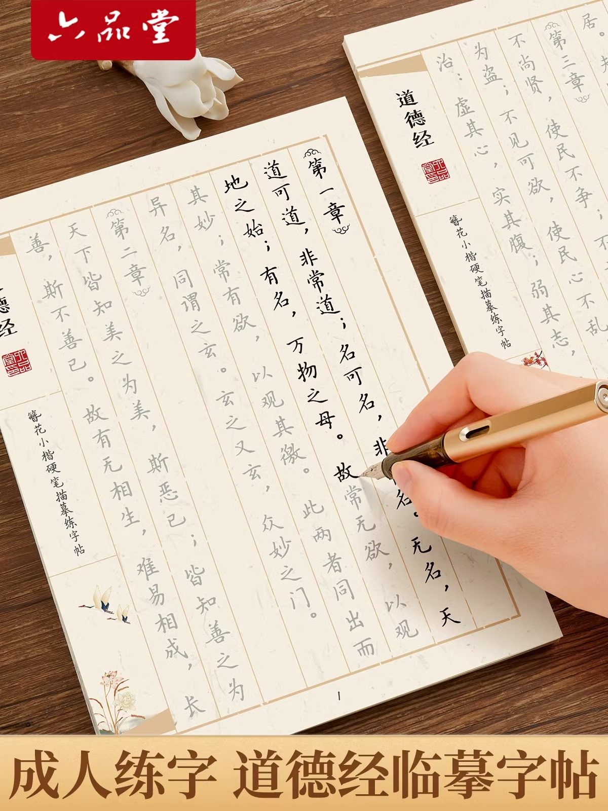六品堂硬笔楷书临摹字帖  道德经三十六计  兰亭集序  上林赋 簪花