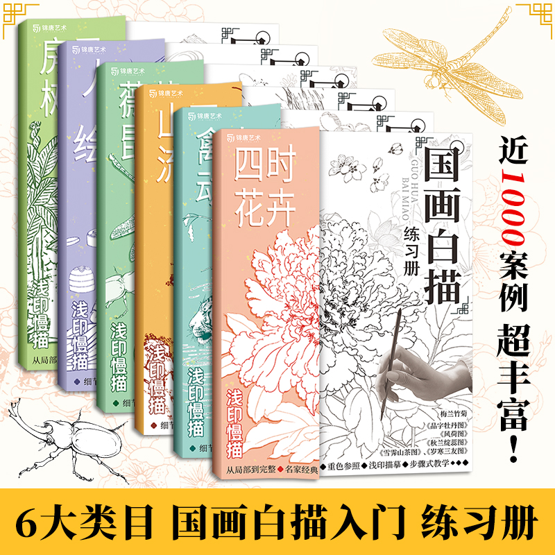中国画白描练习册6册 工笔画白描底稿临摹画册 国画白描线稿本 动物人物花卉山水树木国画初学者入门套装