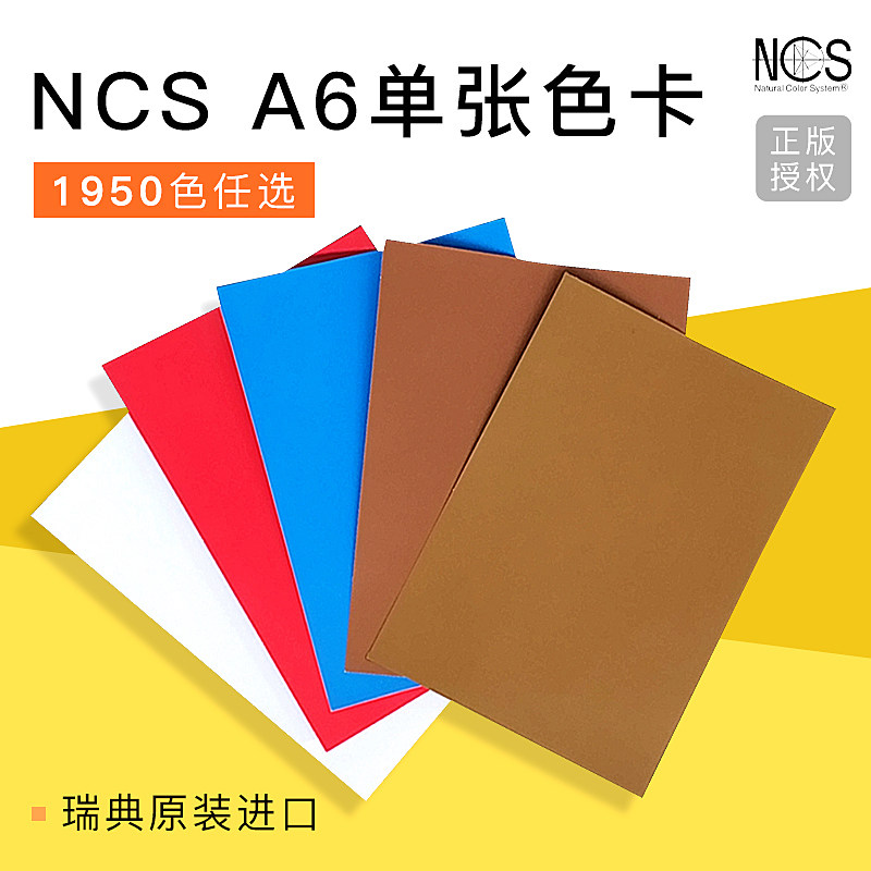进口index瑞典原装ncs色卡1950色国际标准色板单张单页单色colour