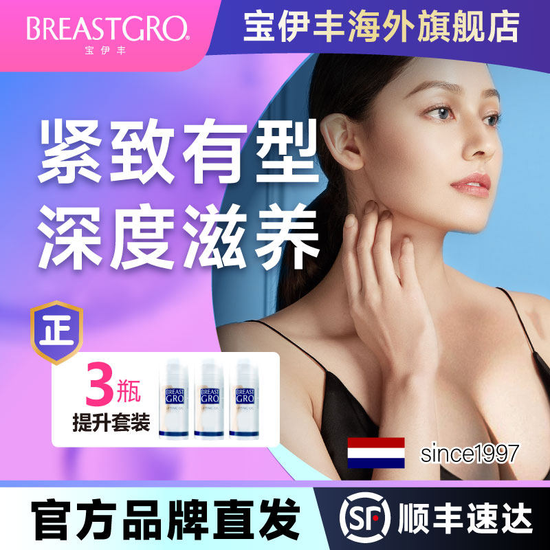 产后下垂紧实提升BREASTGRO宝伊丰旗舰店产后干瘪提升啫喱100ml*3