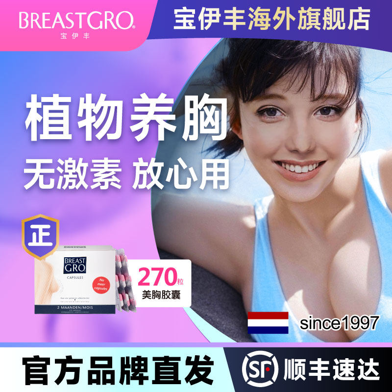 BREASTGRO宝伊丰护理胸部啤酒花胶囊270粒*1盒