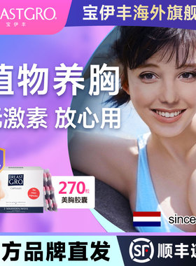 BREASTGRO宝伊丰护理胸部啤酒花胶囊270粒*1盒