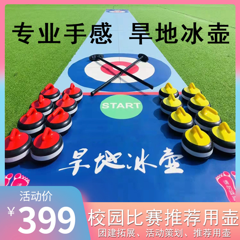 专业校园团建旱地冰壶教