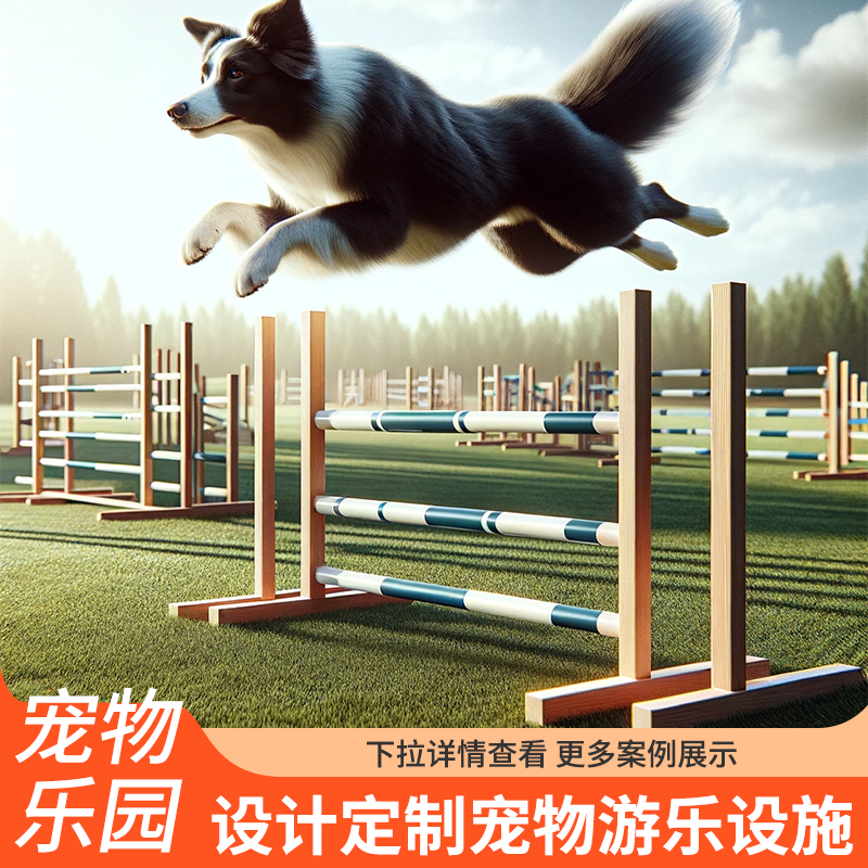 狗犬宠物乐园游乐设备障