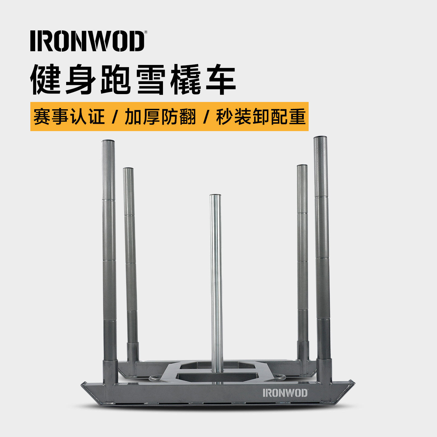 IRONWOD健身跑雪橇车推拉