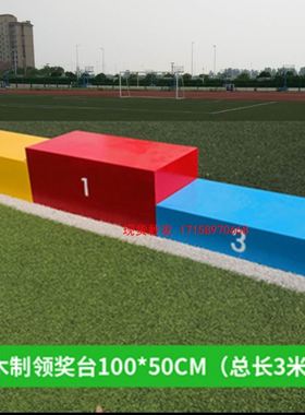 木制领奖台/颁奖台钢制田径比赛/发奖台运动会器材颜色尺寸可定制